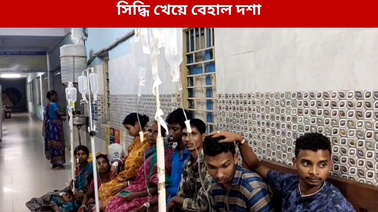 Chandrakona: ছাড় পেল না বাচ্চারাও! সিদ্ধি খেয়ে অসুস্থ ২৪ জন Chandrakona: ছাড় পেল না বাচ্চারাও! সিদ্ধি খেয়ে অসুস্থ ২৪ জন