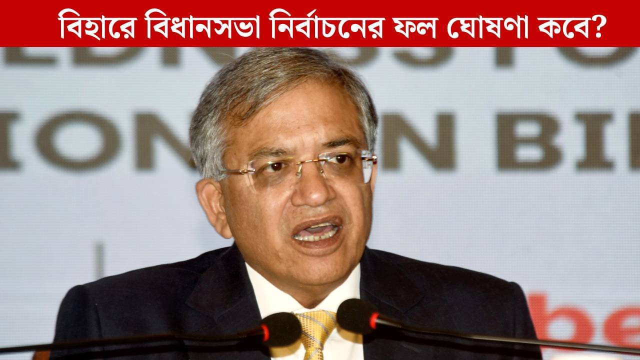 Bihar Election 2025 Schedule: ২ দফায় ভোট বিহারে, তারিখ জানাল জাতীয় নির্বাচন কমিশন
