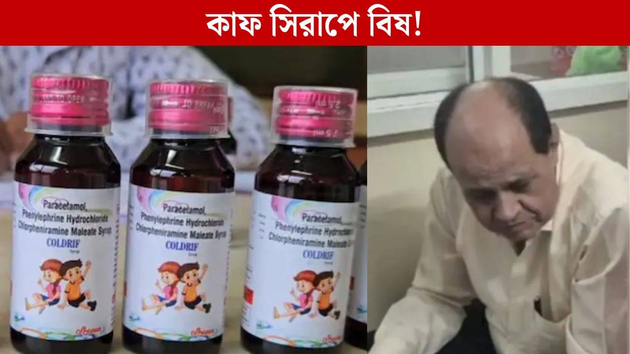 ইনিই প্রেসক্রাইব করেছিলেন Coldrif কাফ সিরাপ, ১১ শিশুর মৃত্যুর পর গ্রেফতার চিকিৎসক