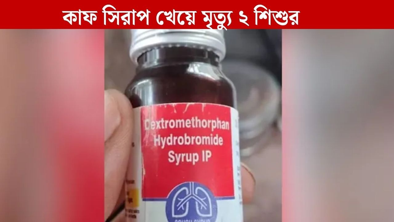 Child Death: কাফ সিরাপ খেয়ে ২ শিশুর মৃত্যু, 'নিরাপদ' প্রমাণ করতে ওষুধ খেয়ে অজ্ঞান ডাক্তারও!