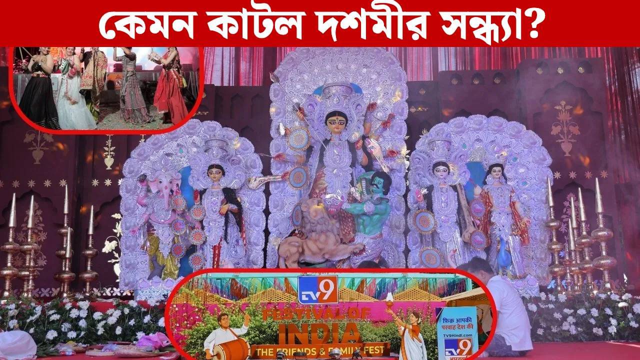 Tv9 Festival of India: সিঁদুর খেলা থেকে ডান্ডিয়া! দশমীর সন্ধ্যা কেমন কাটল ফেস্টিভাল অব ইন্ডিয়া-র অনুষ্ঠানে?