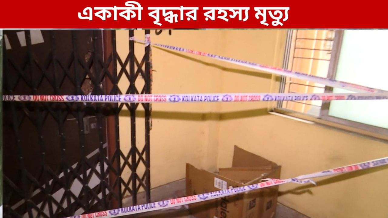 Kolkata deadbody Recover: ফ্ল্যাটে থাকতেন একাই, এন্টালি থেকে উদ্ধার বৃদ্ধার দেহ