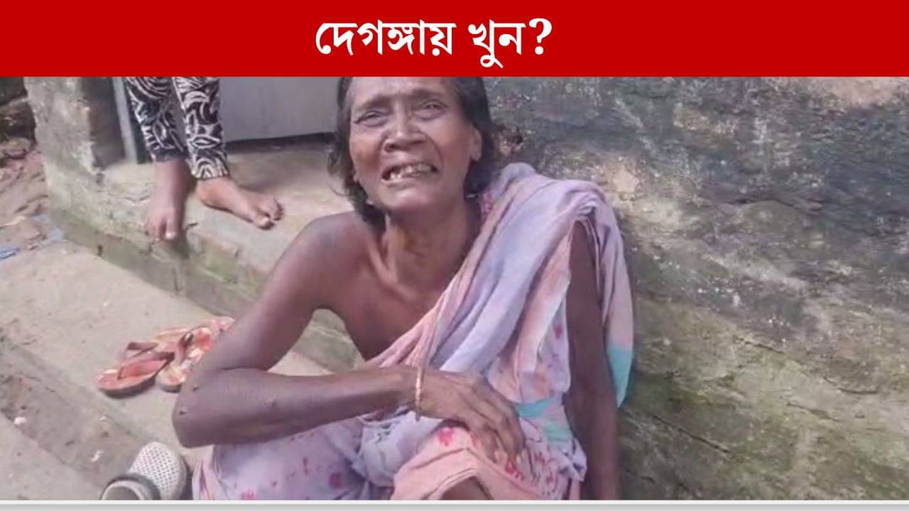Deganga Murder: মশারিতে চাপ-চাপ রক্ত, পাশে ২ প্লেট ভাত রয়েছে বাড়া, দেগঙ্গায় উদ্ধার দেহ