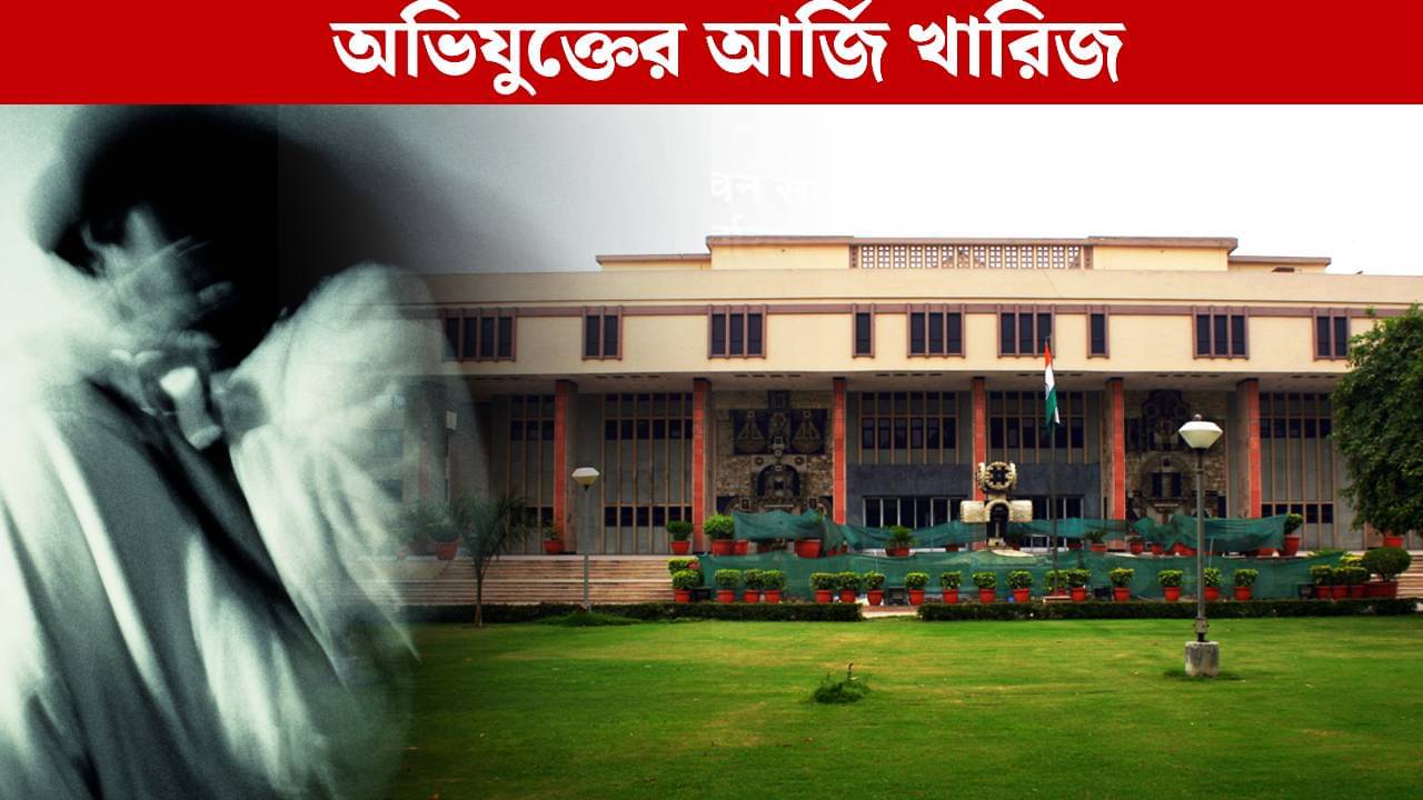 Delhi High Court: বন্ধুত্ব ধর্ষণের লাইসেন্স দেয় না, পকসো মামলায় অভিযুক্তের জামিন আর্জি খারিজ হাইকোর্টের