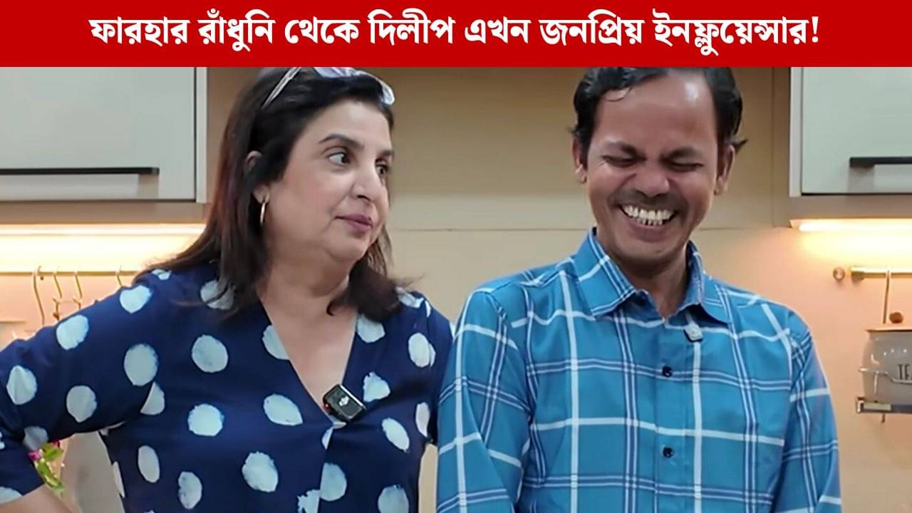 মাইনে বাড়ল দিলীপের, তা-ও ফারহার কাছে কাঁদলেন কেন?