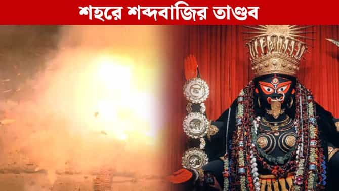 শব্দবাজি ছড়াল 'আতঙ্ক', দীপাবলির রাতে কলকাতার বাতাস হল 'বিষাক্ত'