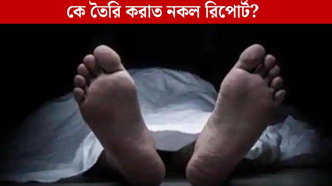 Doctor Death Case: মিথ্যা ময়নাতদন্তের রিপোর্ট! মহিলা চিকিৎসকের মৃত্যুতে প্রতিদিন বেড়েই চলেছে রহস্য