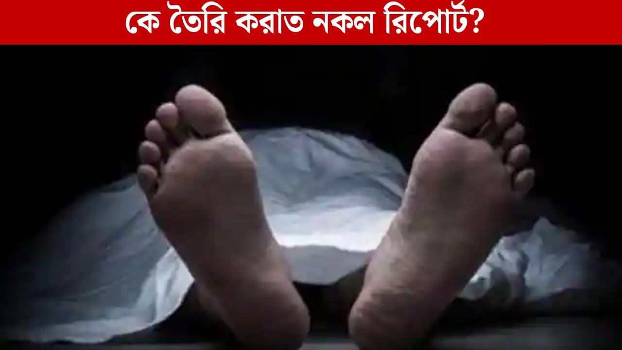 Doctor Death Case: মিথ্যা ময়নাতদন্তের রিপোর্ট! মহিলা চিকিৎসকের মৃত্যুতে প্রতিদিন বেড়েই চলেছে রহস্য Doctor Death Case: মিথ্যা ময়নাতদন্তের রিপোর্ট! মহিলা চিকিৎসকের মৃত্যুতে প্রতিদিন বেড়েই চলেছে রহস্য