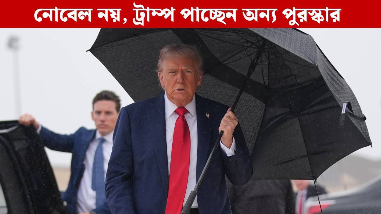 Donald Trump Nobel Dream: দুধের স্বাদ মিটবে ঘোলে? নোবেল নয়, ট্রাম্প পাচ্ছেন অন্য পুরস্কার