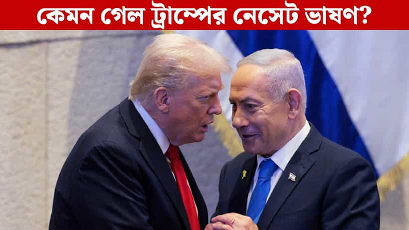 Donald Trump in Israel: ইজরায়েলের পার্লামেন্টেও ট্রাম্পের মুখে ভারত-পাক! ছন্দ কাটলেন বিক্ষুব্ধ বামপন্থীরা