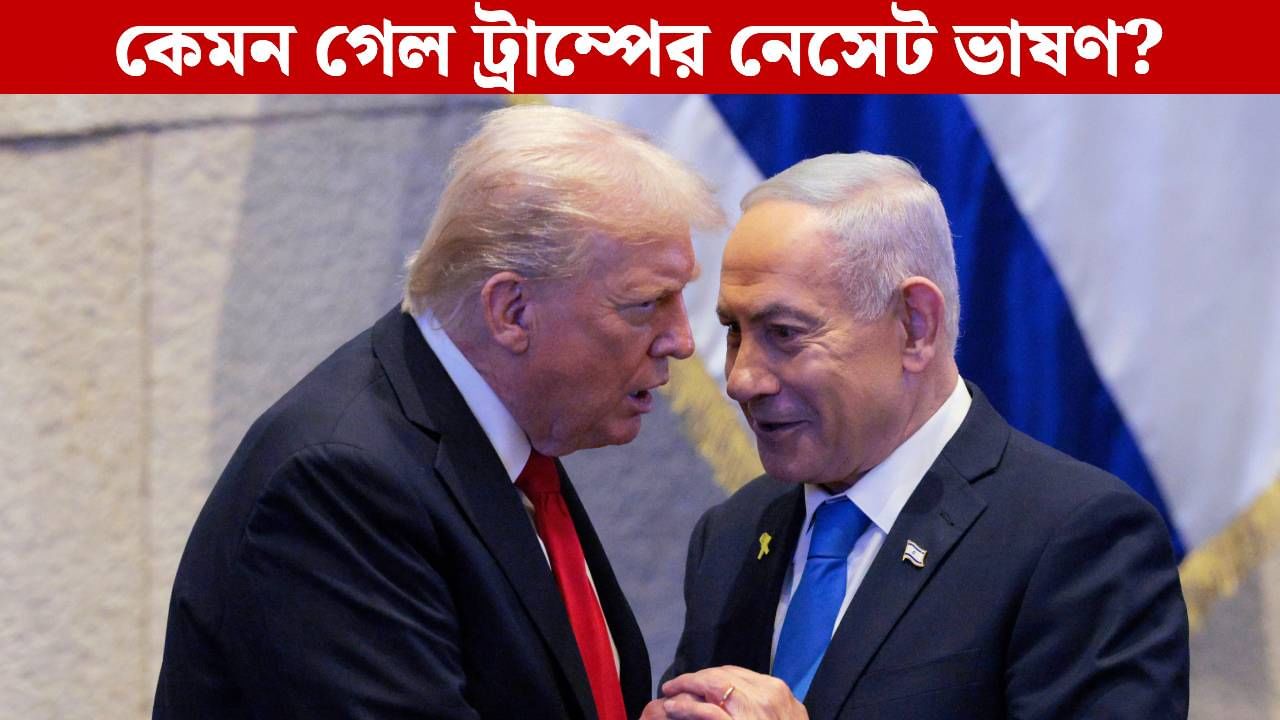 Donald Trump in Israel: ইজরায়েলের পার্লামেন্টেও ট্রাম্পের মুখে ভারত-পাক! 'ছন্দ কাটলেন' বিক্ষুব্ধ বামপন্থীরা Donald Trump in Israel: ইজরায়েলের পার্লামেন্টেও ট্রাম্পের মুখে ভারত-পাক! 'ছন্দ কাটলেন' বিক্ষুব্ধ বামপন্থীরা