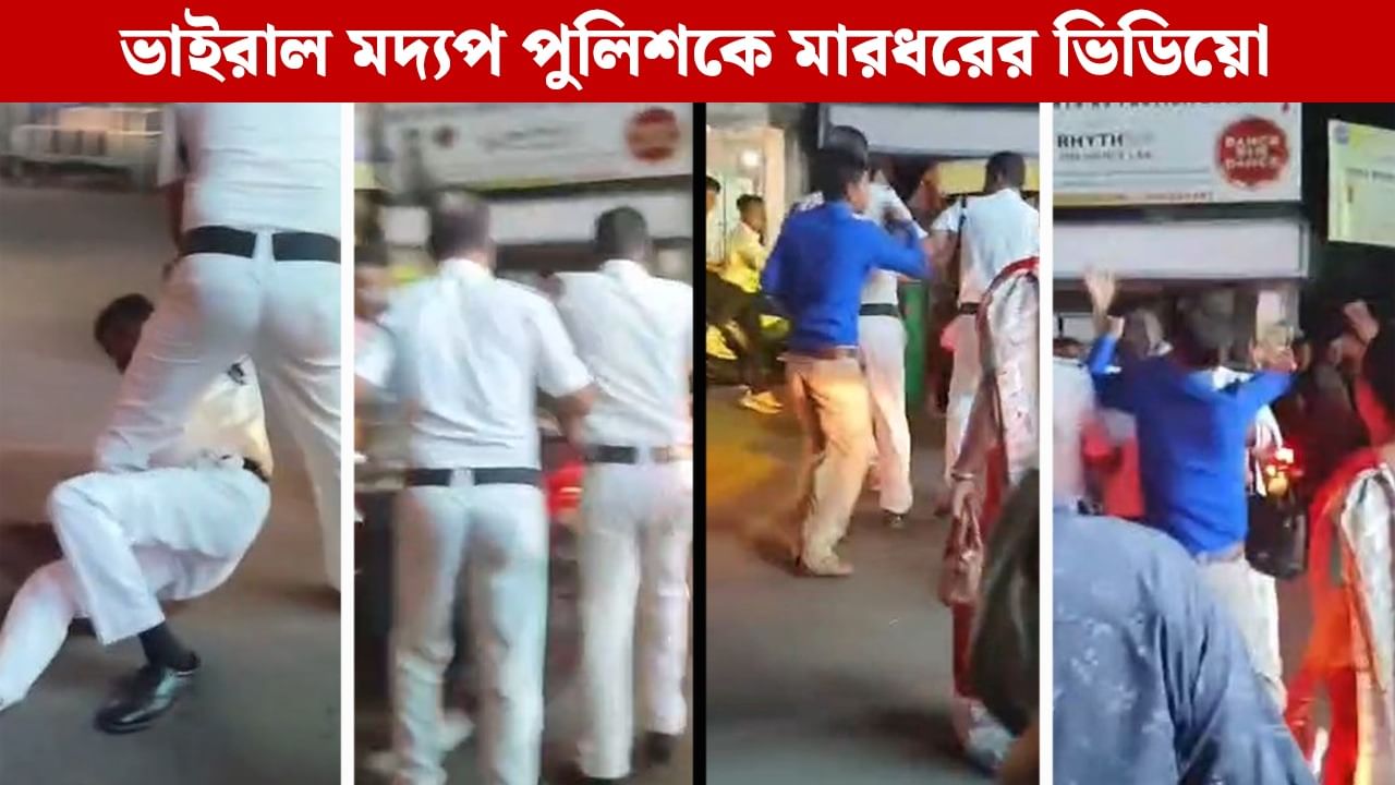 Hooghly: টলে পড়ে গেলেন, 'মদ্যপ' ট্র্যাফিক ইন্সপেক্টরকে মারধর জনতার, দেখুন ভাইরাল ভিডিয়ো Hooghly: টলে পড়ে গেলেন, 'মদ্যপ' ট্র্যাফিক ইন্সপেক্টরকে মারধর জনতার, দেখুন ভাইরাল ভিডিয়ো