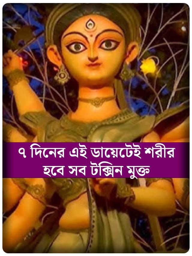 ৭ দিন, এই ডায়েটে ফিরবে ত্বকের হারানো গ্লো, সারবে পেটের সব সমস্যা