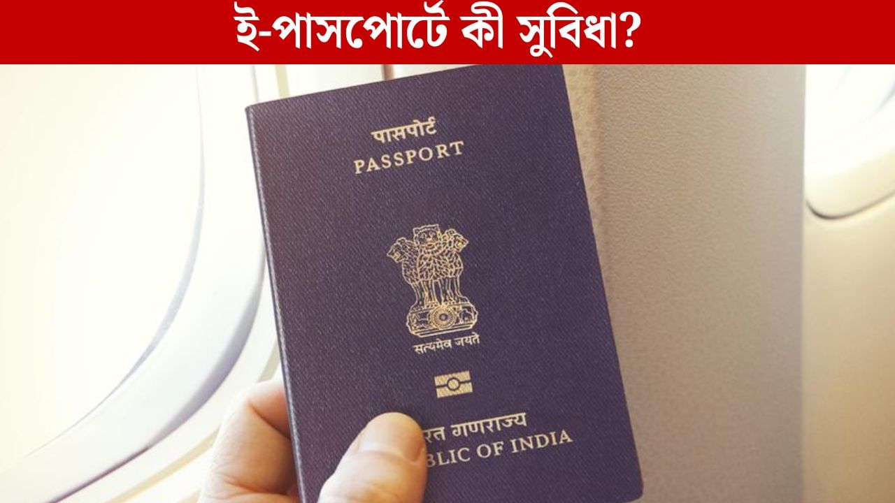 Passport Seva 2.0: নয়া বিপ্লব, ই-পাসপোর্টে এবার থাকছে বিশেষ চিপ, কী সুবিধা হবে এতে? Passport Seva 2.0: নয়া বিপ্লব, ই-পাসপোর্টে এবার থাকছে বিশেষ চিপ, কী সুবিধা হবে এতে?