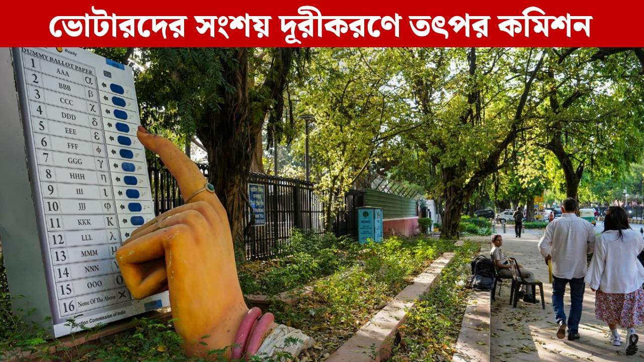 SIR in Bengal: SIR আতঙ্কে আত্মহত্যা? ভোটারদের মনের অন্ধকার দূর করতে তৎপর কমিশন