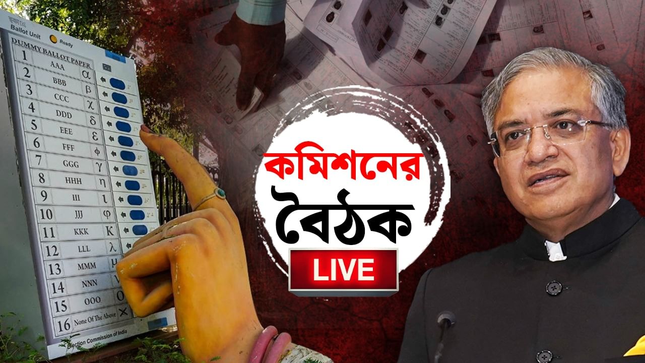 ECI Press Conference Live: SIR-এ বাংলার জন্য় কী কী নিয়ম তৈরি করল কমিশন? জেনে নিন
