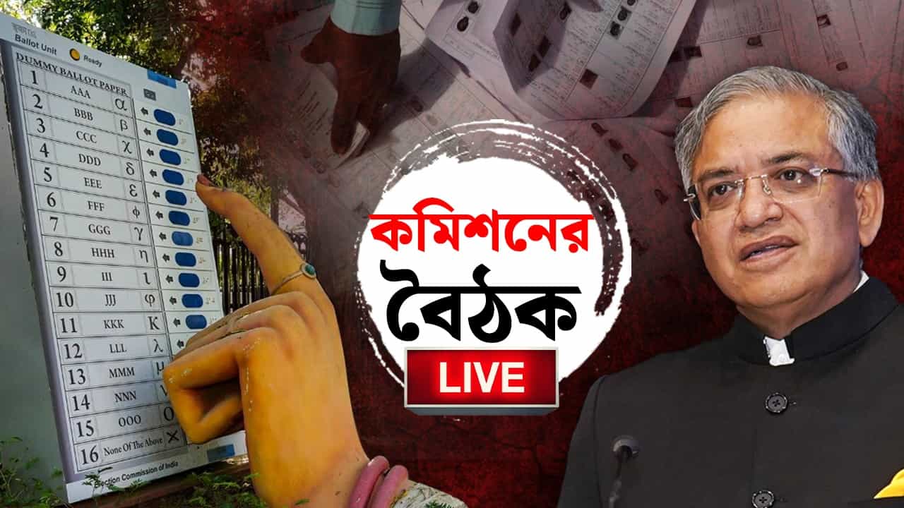 ECI Press Conference Live: SIR-এ বাংলার জন্য় কী কী নিয়ম তৈরি করল কমিশন? জেনে নিন ECI Press Conference Live: SIR-এ বাংলার জন্য় কী কী নিয়ম তৈরি করল কমিশন? জেনে নিন