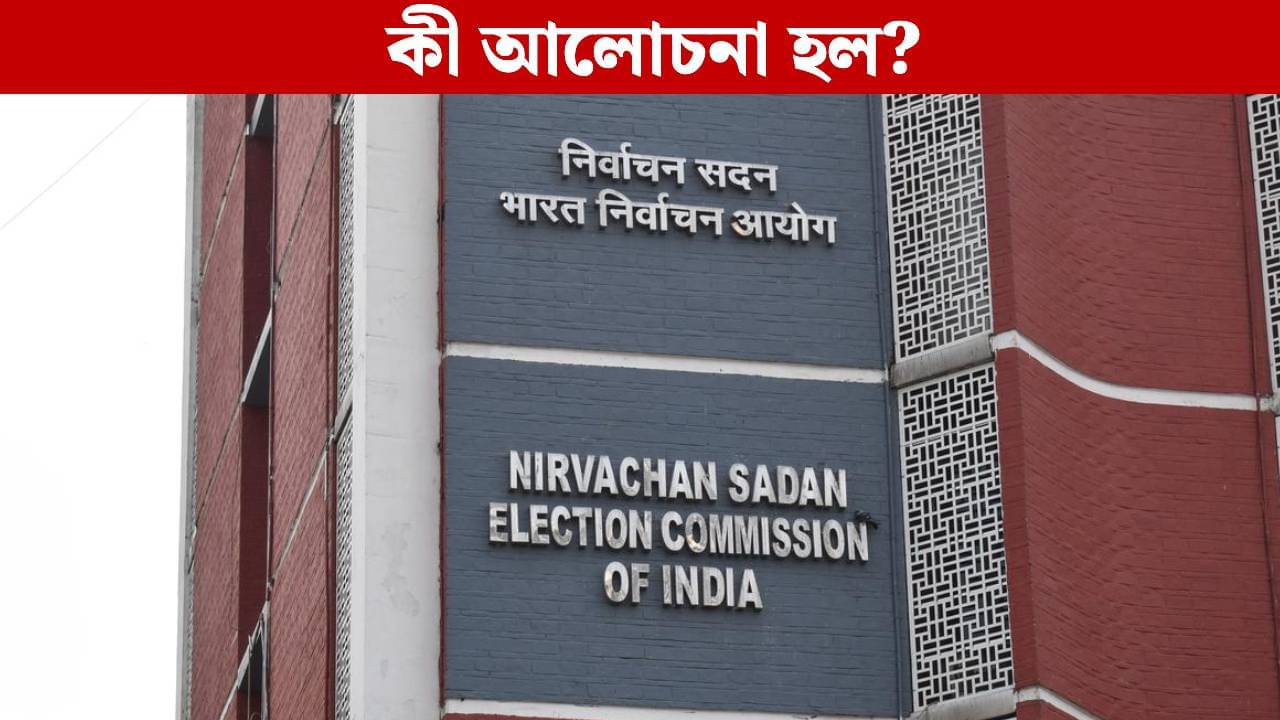 Election Commission Meeting: SIR নিয়ে বড় নির্দেশ, বাংলার CEO-র সঙ্গেও দিল্লিতে হল একান্ত বৈঠক