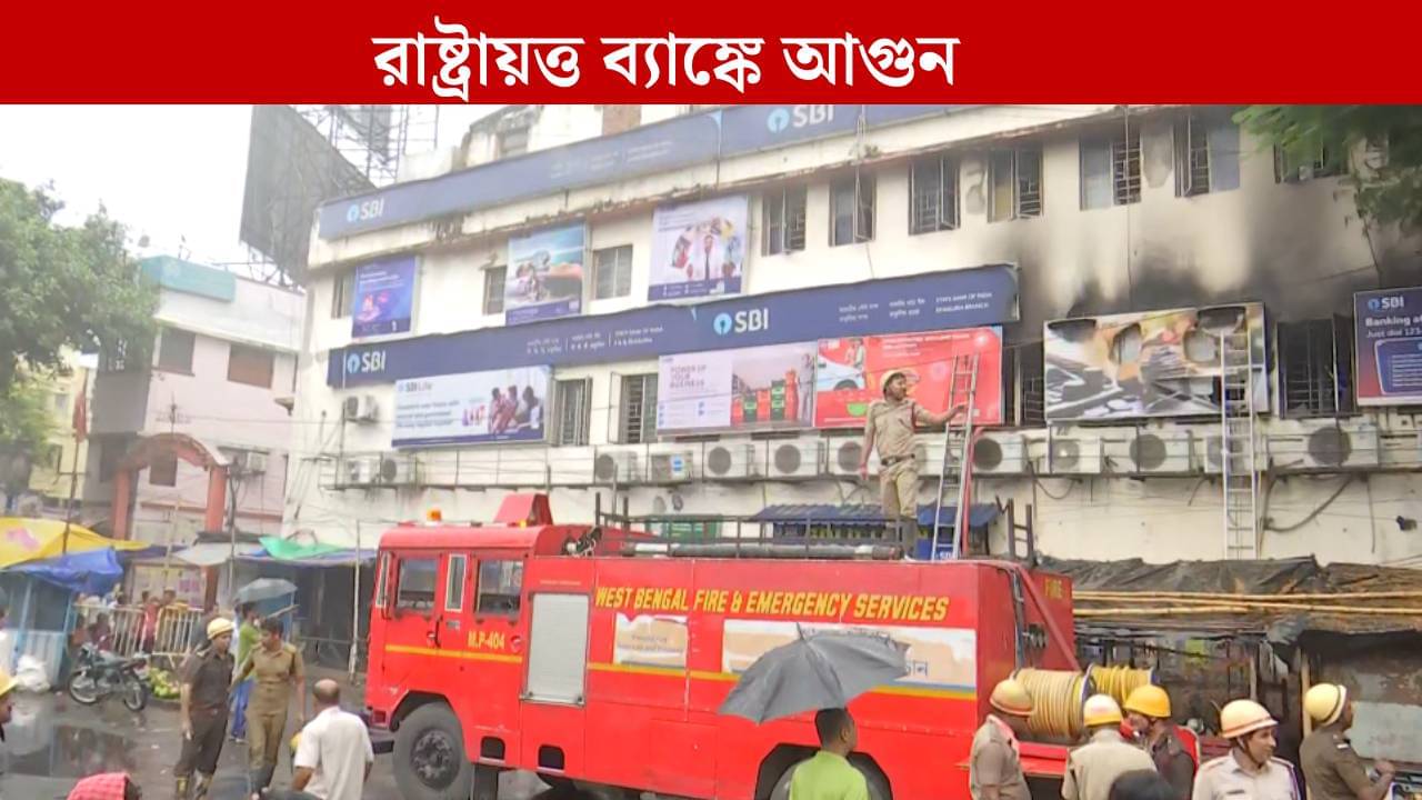 Fire: ঢাকুরিয়ায় রাষ্ট্রায়ত্ত ব্যাঙ্কে ভয়াবহ আগুন, দমকলের ৬টি ইঞ্জিনের চেষ্টায় নিয়ন্ত্রণে