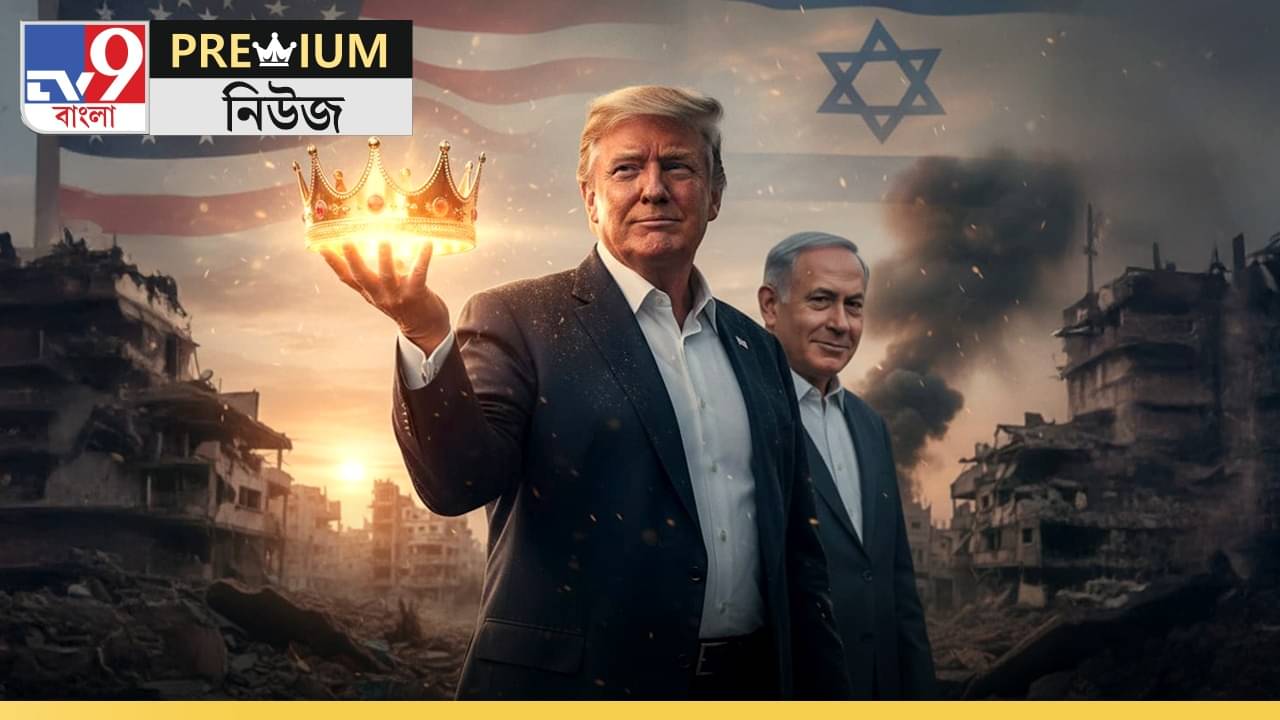 Explained: হবেন গাজ়ার রাজা? ট্রাম্পের শান্তি চুক্তিতেই লুকিয়ে আসল খেলা