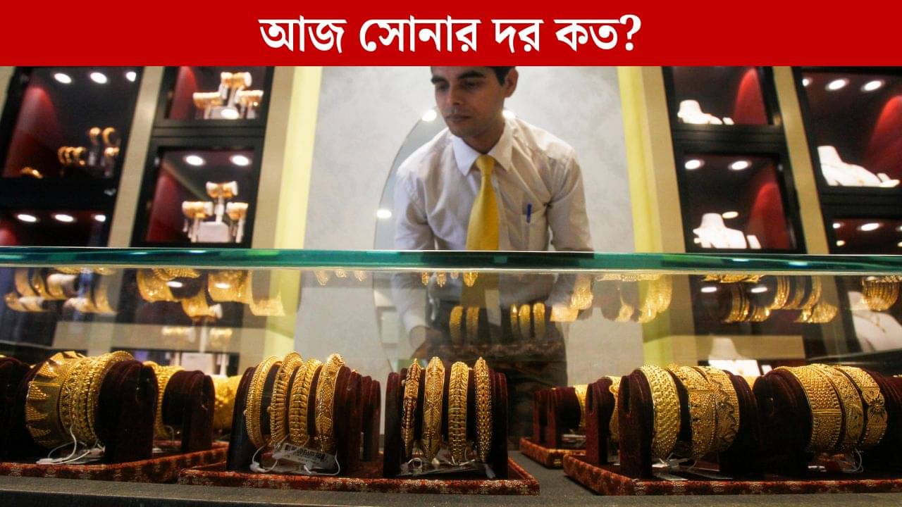 Gold Price Today: ধনতেরাস এগিয়ে আসতেই সস্তা হচ্ছে সোনা, মধ্যবিত্তের শখ মেটাতে কত খরচ পড়বে আজ?