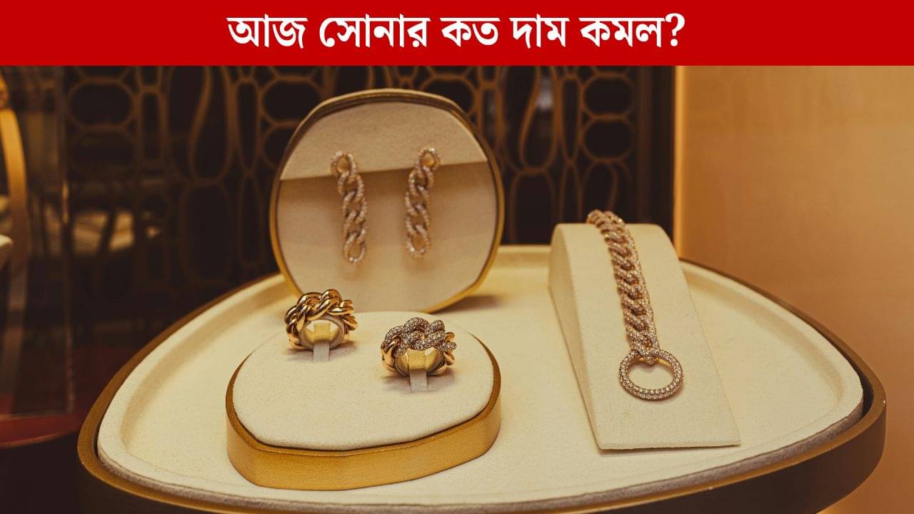 Gold Price Today: দারুণ খবর, আবার কমে গেল সোনার দাম, এখনই সুযোগ, ঝটপট কিনে ফেলুন