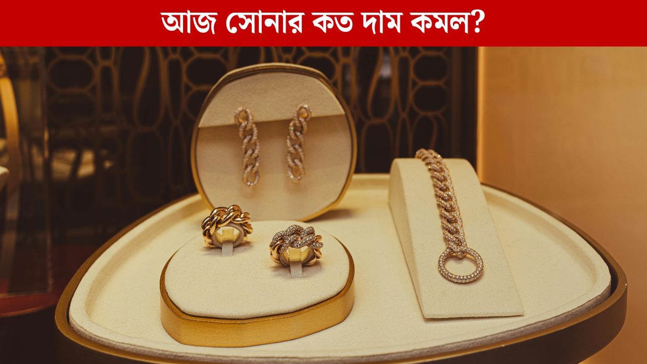 Gold Price Today: দারুণ খবর, আবার কমে গেল সোনার দাম, এখনই সুযোগ, ঝটপট কিনে ফেলুন Gold Price Today: দারুণ খবর, আবার কমে গেল সোনার দাম, এখনই সুযোগ, ঝটপট কিনে ফেলুন