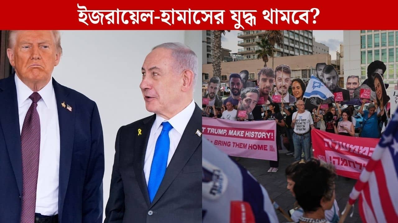 যুদ্ধ থামল বলে! বন্দি মুক্তি, সংঘর্ষবিরতি- ট্রাম্পের কোন কোন প্রস্তাবে রাজি হল হামাস? কীসে আপত্তি?