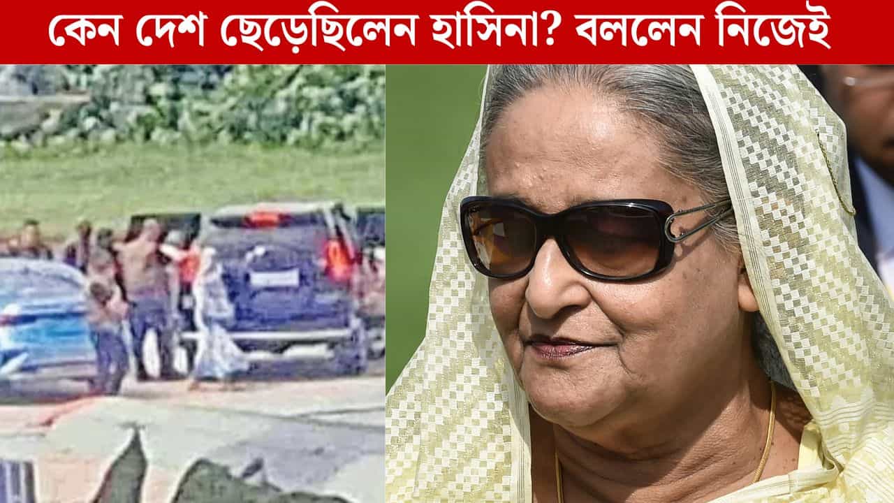 Sheikh Hasina: দিল্লিতে স্বাধীনভাবে রয়েছেন, নিজেই জানালেন শেখ হাসিনা, আর কি কখনও বাংলাদেশে ফিরবেন না? Sheikh Hasina: দিল্লিতে স্বাধীনভাবে রয়েছেন, নিজেই জানালেন শেখ হাসিনা, আর কি কখনও বাংলাদেশে ফিরবেন না?