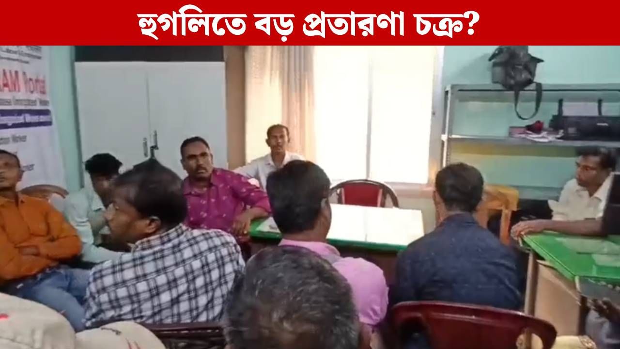 Hooghly Job Scam: মন্ত্রীদের সঙ্গে রয়েছে ছবি, হুগলিতে রেলে চাকরি দেওয়ার নামে প্রতারণা, উধাও মূল চক্রী Hooghly Job Scam: মন্ত্রীদের সঙ্গে রয়েছে ছবি, হুগলিতে রেলে চাকরি দেওয়ার নামে প্রতারণা, উধাও মূল চক্রী