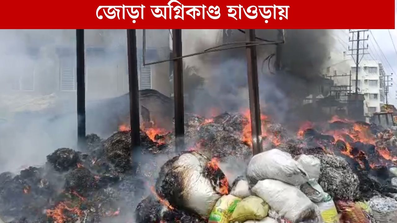 Howrah Fire Incident: জোড়া অগ্নিকাণ্ড হাওড়ায়, গলগল করে বেরচ্ছে কালো ধোঁয়া, ঘটনাস্থলে দমকলের ইঞ্জিন