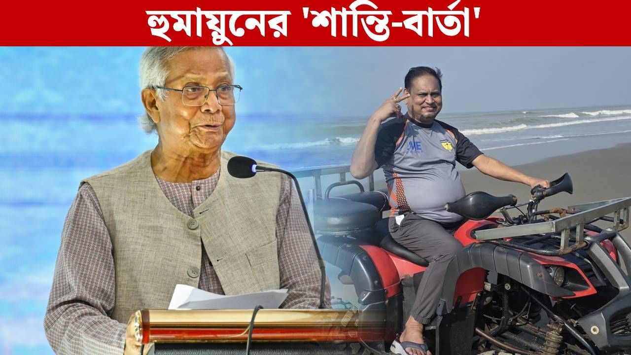 Humayun Kabir: ইউনূসের অফার পেয়ে বাংলাদেশে গেলেন হুমায়ুন? বড় কথা বলে দিলেন কংগ্রেস নেতা Humayun Kabir: ইউনূসের অফার পেয়ে বাংলাদেশে গেলেন হুমায়ুন? বড় কথা বলে দিলেন কংগ্রেস নেতা