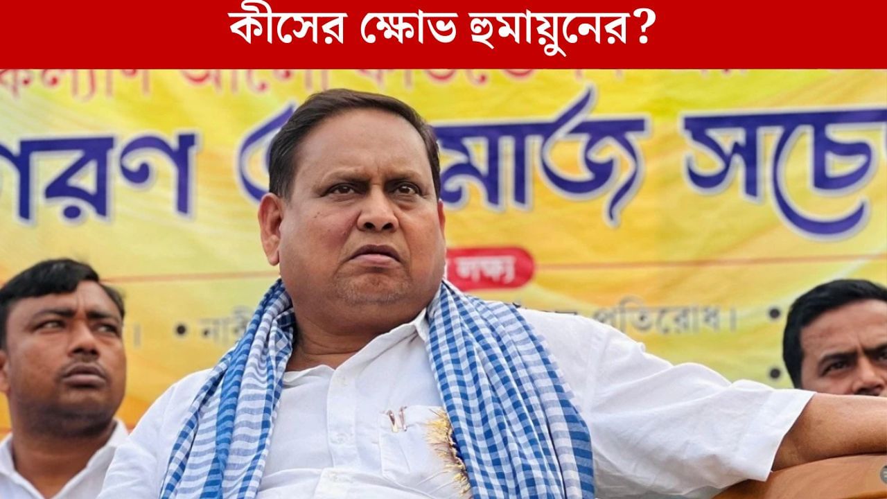 Humayun Kabir on Mamata: এবার সরাসরি মমতা বন্দ্যোপাধ্যায়কেই নিশানা করলেন তাঁরই দলের বিধায়ক হুমায়ুন, কেন? Humayun Kabir on Mamata: এবার সরাসরি মমতা বন্দ্যোপাধ্যায়কেই নিশানা করলেন তাঁরই দলের বিধায়ক হুমায়ুন, কেন?