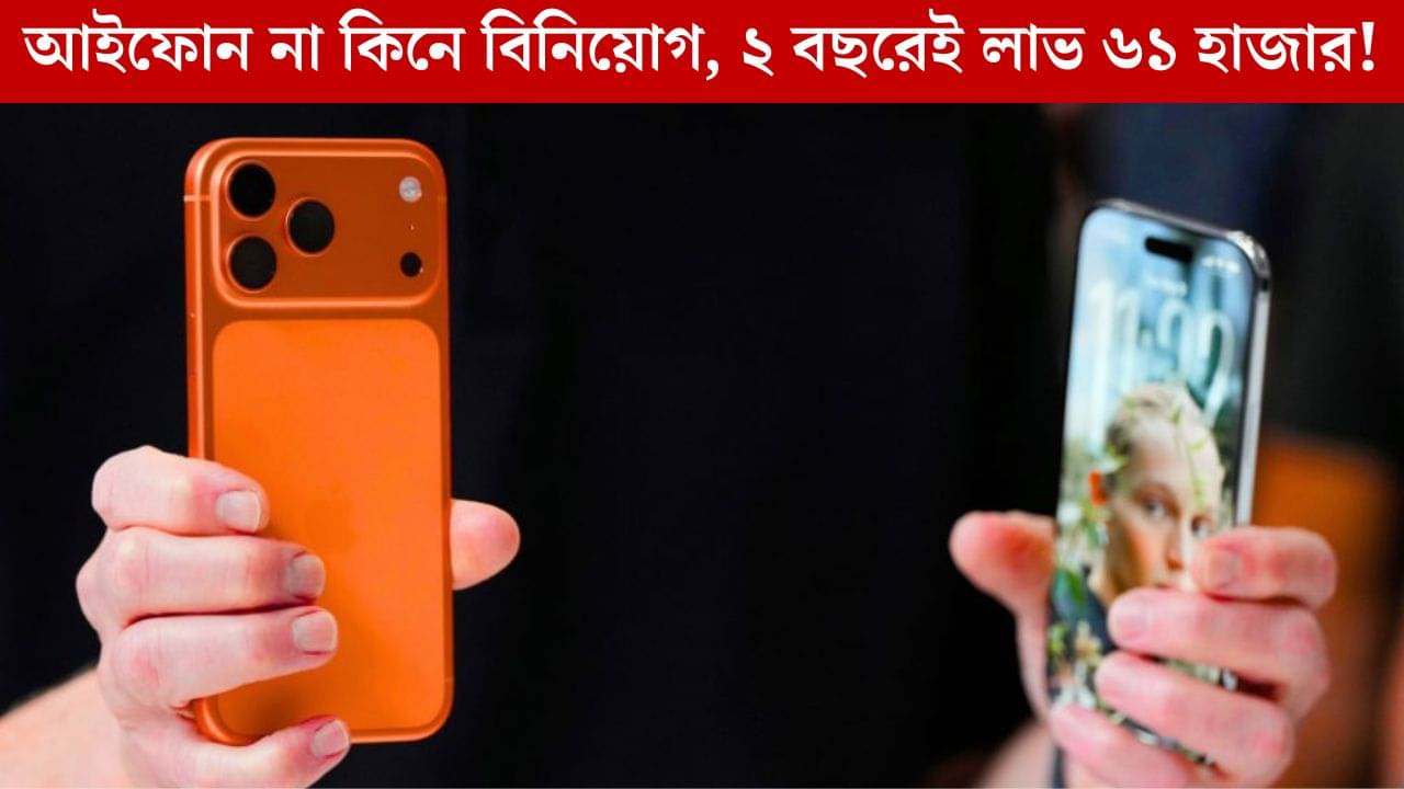 iPhone 17: EMI-তে লোক দেখানোর আইফোন নাকি আপনার ভবিষ্যত, বিনিয়োগ কোথায় করবেন?