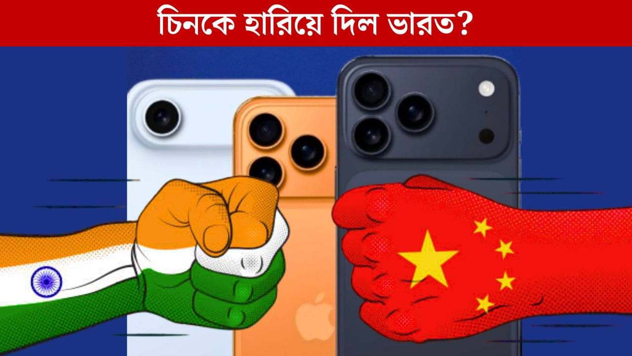 iPhone Export: আইফোন রফতানিতে ৭৫ শতাংশের বিরাট লাফ, চিনকে হারিয়ে কীভাবে বাজিমাত করল আমাদের দেশ?