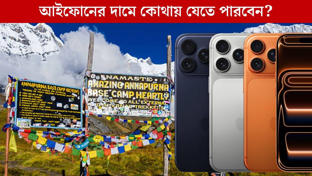 iPhone 17: আইফোন না কিনে সেই টাকায় বিদেশ যাবেন নাকি?