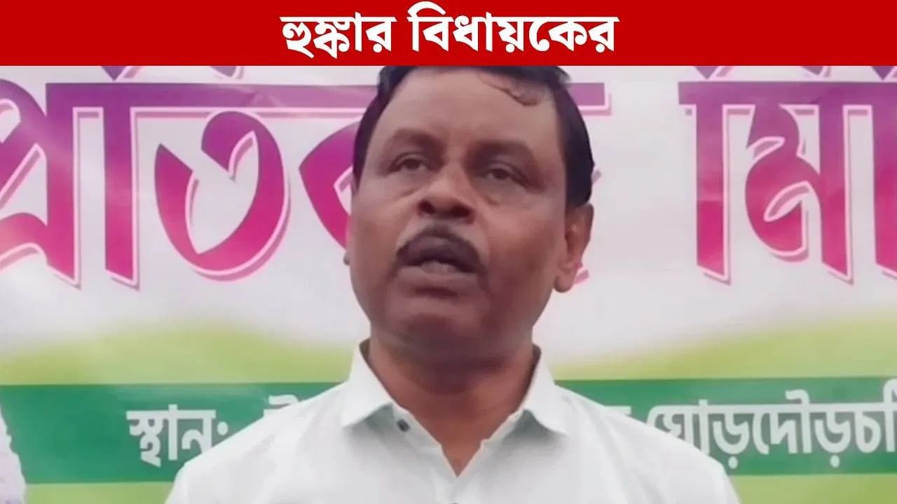 Purba Bardhaman: ‘ধরে-ধরে জ্বালিয়ে দেব’ বলেছিলেন বিধায়ক, থানায় গেল BJP