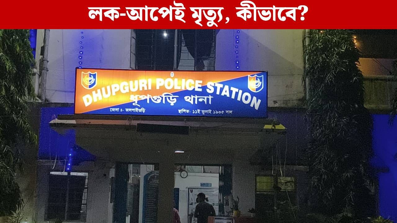Jalpaiguri News: পুলিশ লক-আপেই মৃত্যু বিচারাধীন বন্দির, ঢি পড়ল ধূপগুড়িতে Jalpaiguri News: পুলিশ লক-আপেই মৃত্যু বিচারাধীন বন্দির, ঢি পড়ল ধূপগুড়িতে