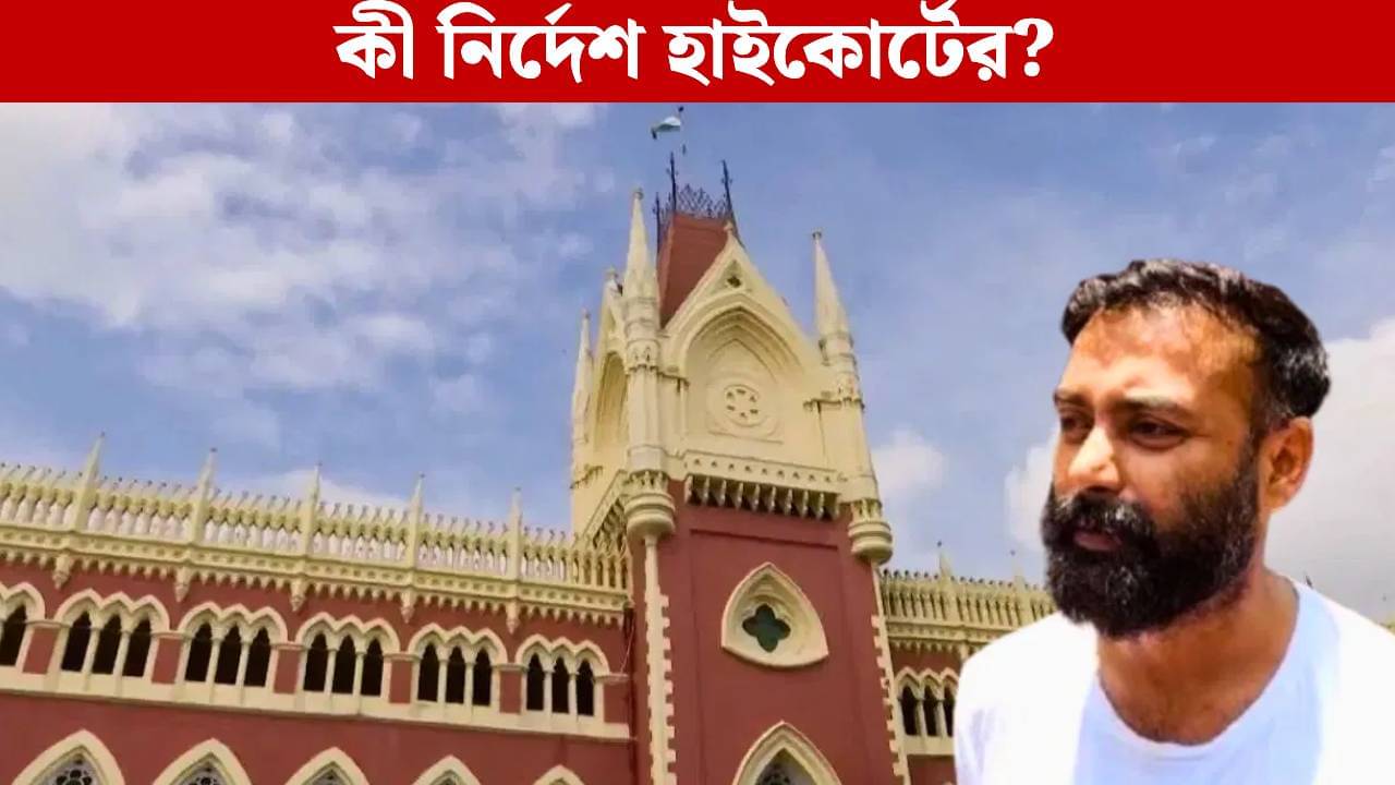 Jayant Singh Bail: জামিন পেলেও কাটছে না অস্বস্তি! জয়ন্তকে বড় নির্দেশ হাইকোর্টের