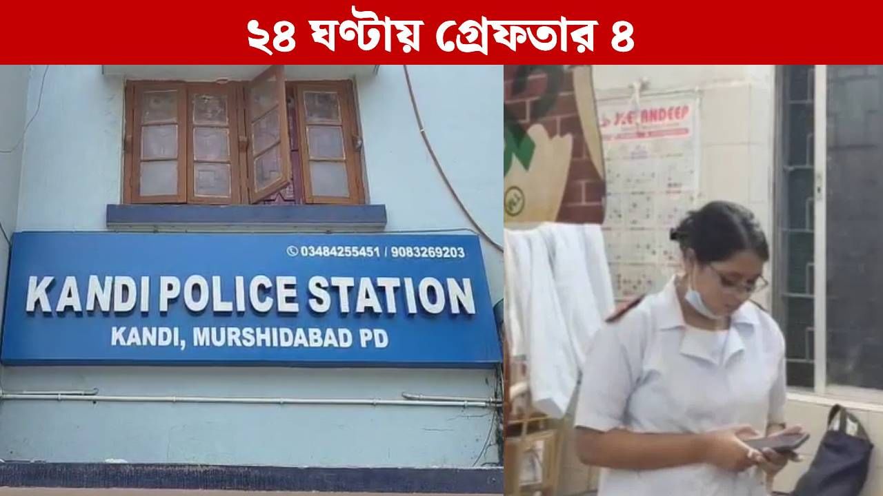 Kandi Hospital Chaos: ২৪ ঘণ্টায় সাফল্য! সরকারি হাসপাতালে নার্সকে নিগ্রহের ঘটনায় গ্রেফতার ৪ Kandi Hospital Chaos: ২৪ ঘণ্টায় সাফল্য! সরকারি হাসপাতালে নার্সকে নিগ্রহের ঘটনায় গ্রেফতার ৪