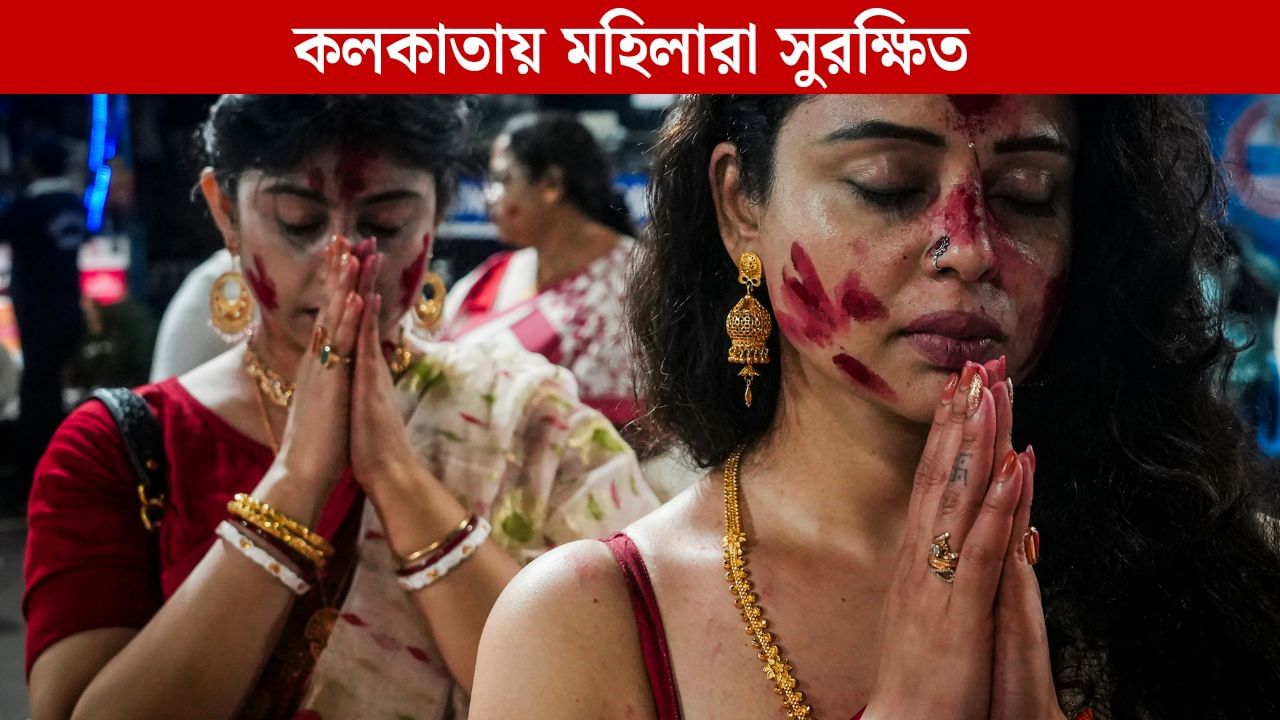 Kolkata Safest City: দেশের সবথেকে সুরক্ষিত শহর কলকাতা, NCRB-র রিপোর্টে একটানা চতুর্থবার পেল শিরোপা