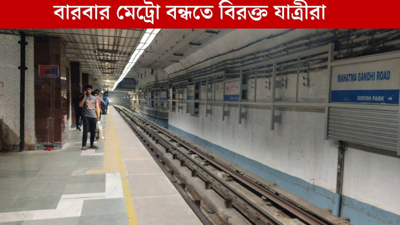 Kolkata Metro: আবার বন্ধ মেট্রো, ট্রেন চলছে না ব্লু লাইনের বড় অংশে