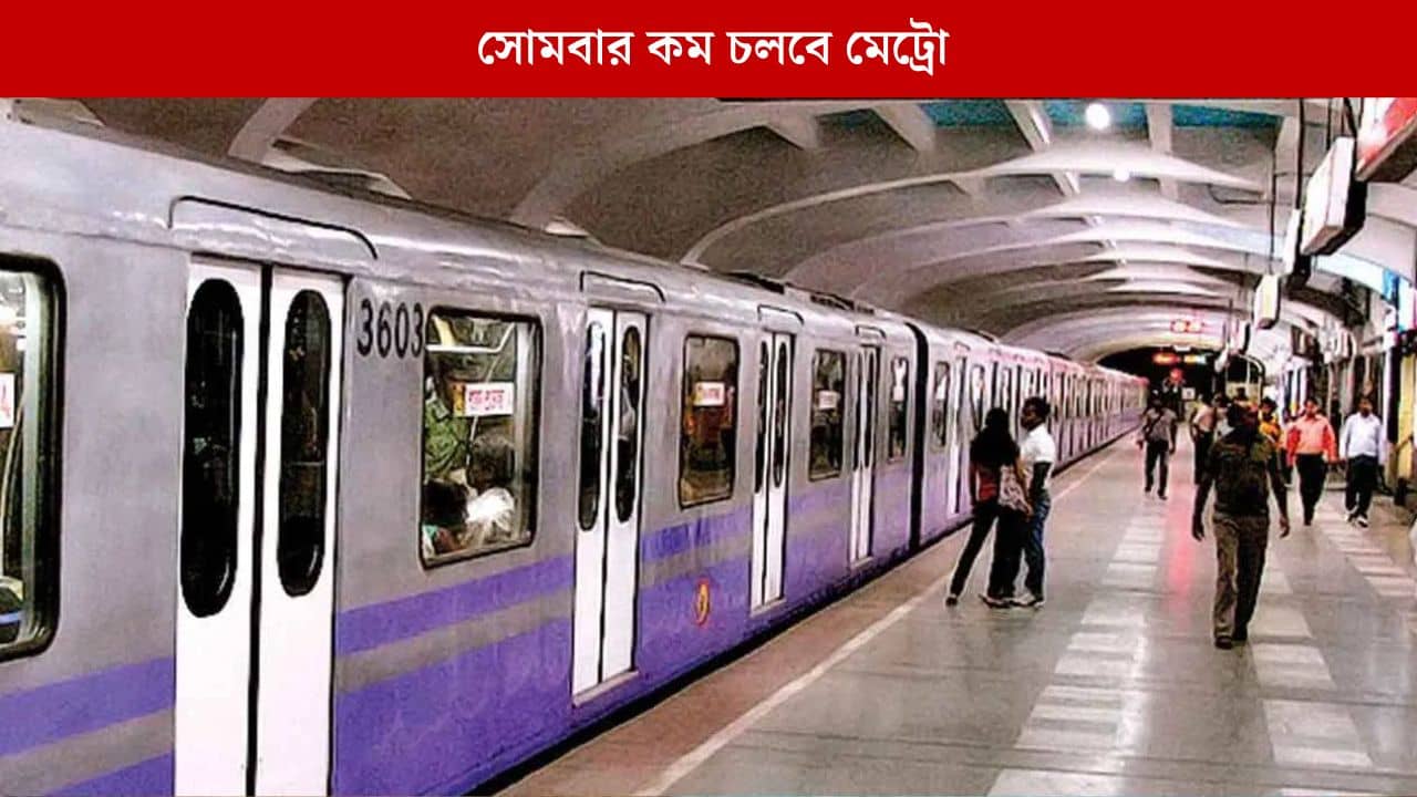 Kolkata Metro: লক্ষ্মী পুজোর দিন কম চলবে মেট্রো, কোন রুটে কত পরিষেবা? জানুন