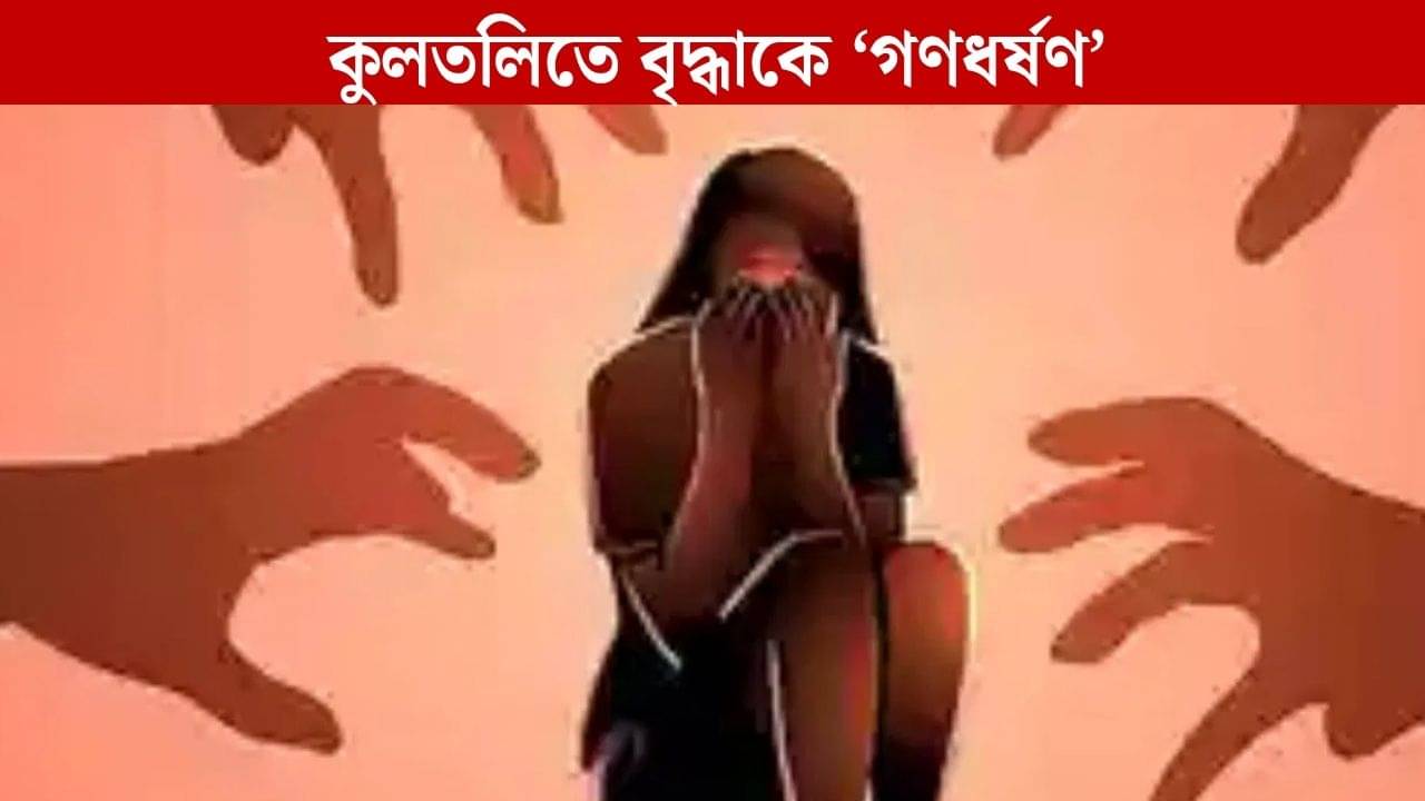 Physical Assault: অষ্টমীর রাতে কুলতলিতে ৬০ বছরের বৃদ্ধাকে গণধর্ষণের অভিযোগ, গ্রেফতার ২