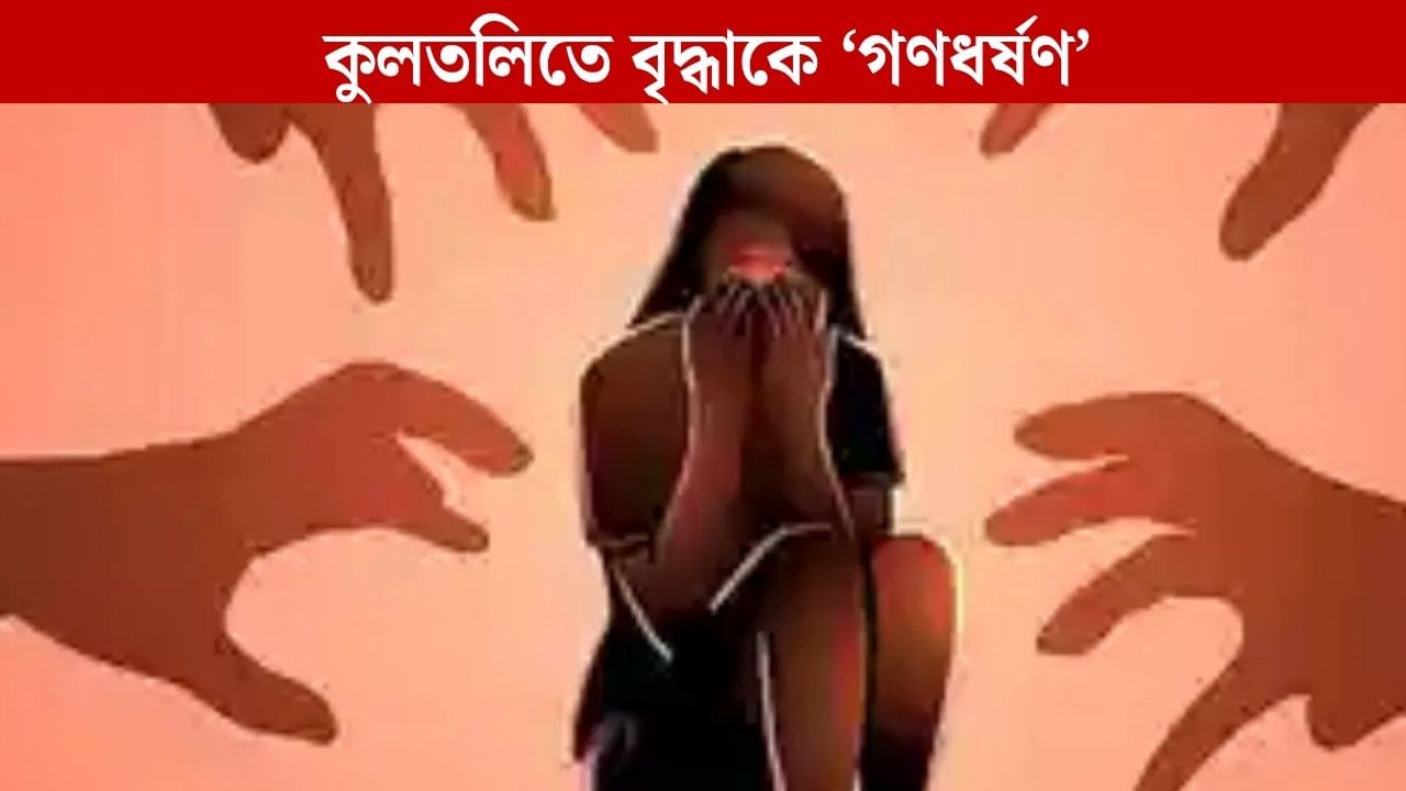 Physical Assault: অষ্টমীর রাতে কুলতলিতে ৬০ বছরের বৃদ্ধাকে গণধর্ষণের অভিযোগ, গ্রেফতার ২ Physical Assault: অষ্টমীর রাতে কুলতলিতে ৬০ বছরের বৃদ্ধাকে গণধর্ষণের অভিযোগ, গ্রেফতার ২