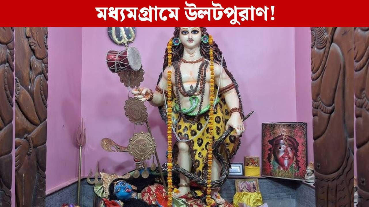Kali Puja 2025: কালীপুজোয় উলটপুরাণ! শিবের বুকের উপর দাঁড়িয়ে কালী মূর্তি Kali Puja 2025: কালীপুজোয় উলটপুরাণ! শিবের বুকের উপর দাঁড়িয়ে কালী মূর্তি