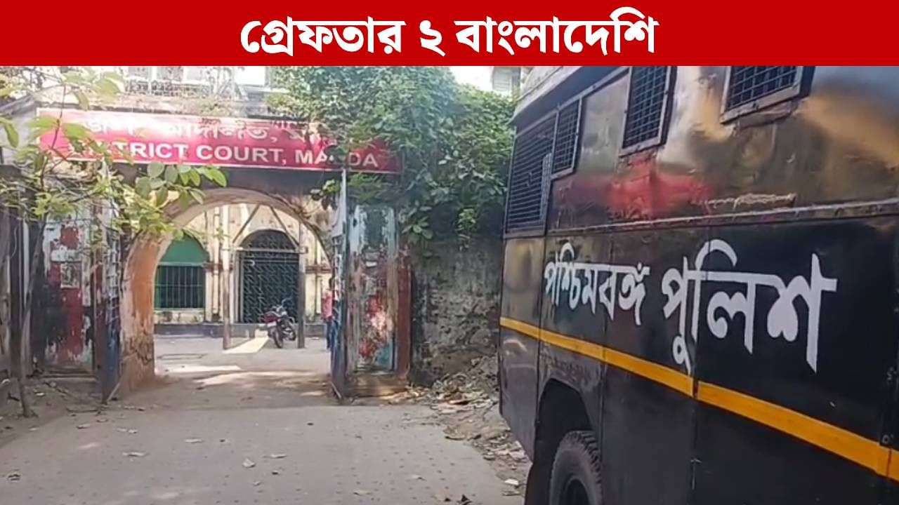 Malda News: ঘুরে বেড়াচ্ছিল রাতের অন্ধকারে, মালদহে গ্রেফতার দুই বাংলাদেশি Malda News: ঘুরে বেড়াচ্ছিল রাতের অন্ধকারে, মালদহে গ্রেফতার দুই বাংলাদেশি