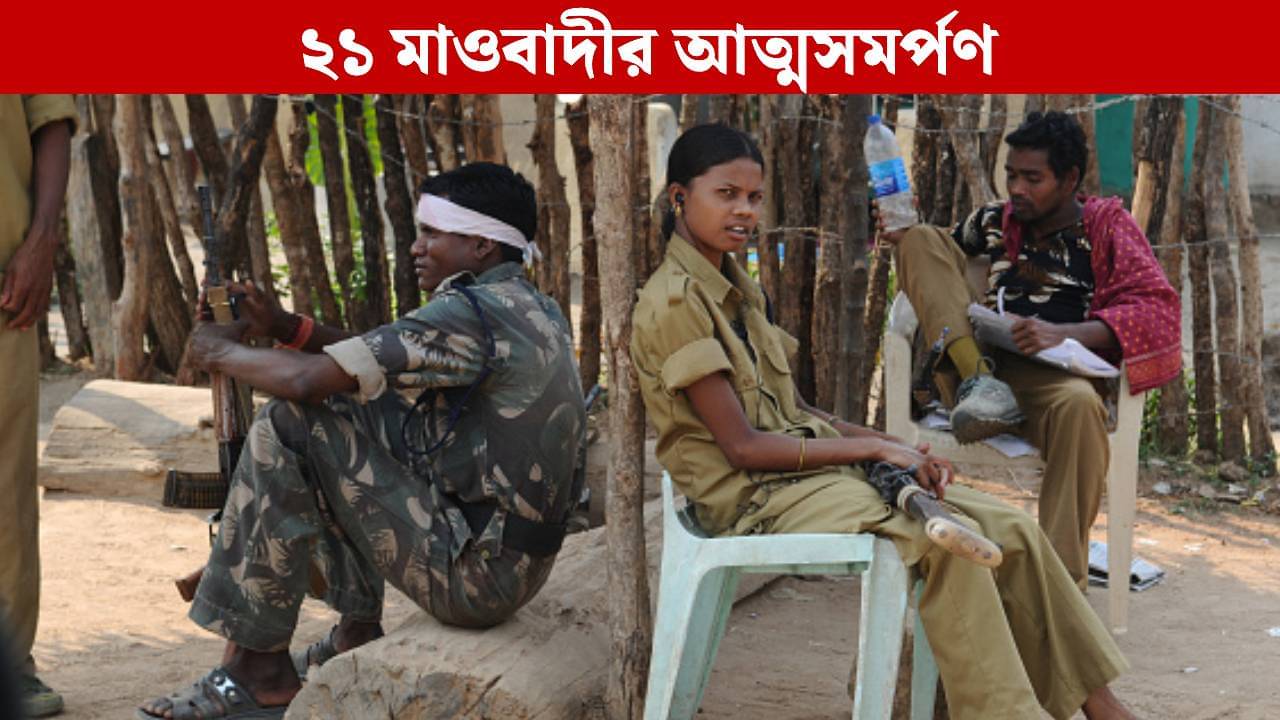 21 Maoist Surrender: আত্মসমর্পণ আরও ২১ মাওবাদীর, পুলিশের হাতে তুলে দিল অস্ত্র