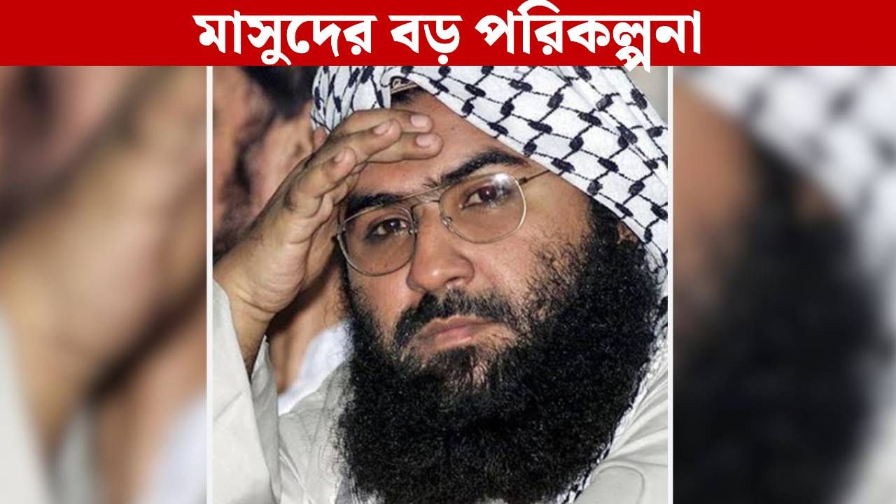 Masood Azhar: বোনের কাঁধে বিরাট দায়িত্ব, এবার 'টার্গেট' কাশ্মীরি মেয়েরা! নতুন বাহিনী তৈরি মাসুদের Masood Azhar: বোনের কাঁধে বিরাট দায়িত্ব, এবার 'টার্গেট' কাশ্মীরি মেয়েরা! নতুন বাহিনী তৈরি মাসুদের