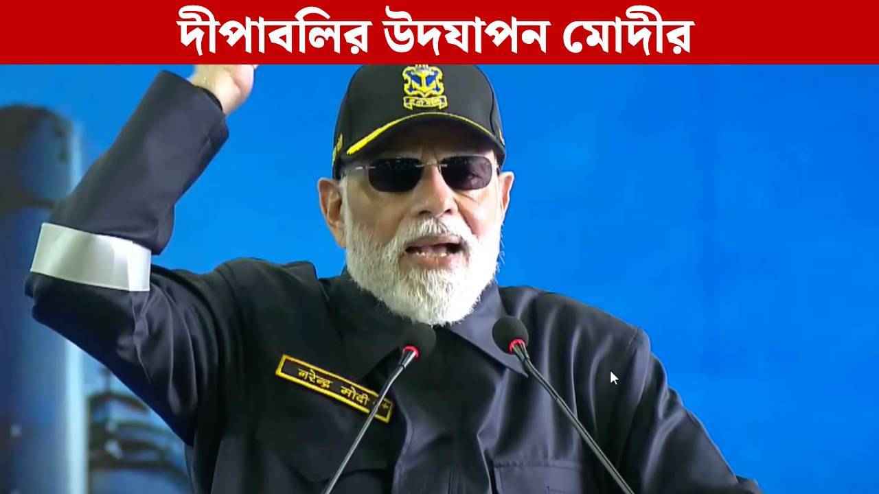 Modi Celebrates Diwali: দেশীয় রণতরী ঘুম উড়িয়েছিল পাকিস্তানের, আরব সাগরের তীরে নৌসেনার সঙ্গে দীপাবলি উদযাপন মোদীর